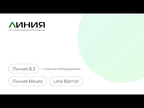 Видео: Запись вебинара / Линия 8.3 и новинки оборудования / 25.09.24