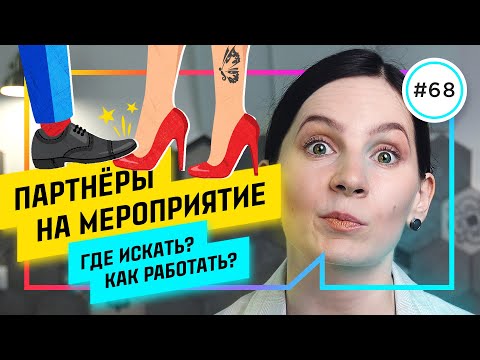 Видео: Как привлечь партнеров на мероприятие на РЕАЛЬНЫХ ПРИМЕРАХ