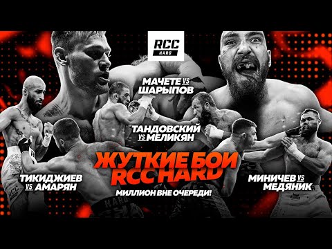 Видео: RCC Hard | Мачете vs Шарыпов: минус четыре зуба | Тандовский vs Меликян. Кошмар vs Медный: бонус