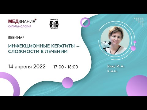 Видео: Инфекционные кератиты – сложности в лечении