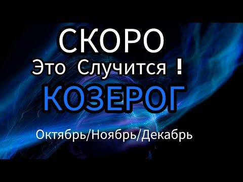 Видео: КОЗЕРОГ ♑️ОКТЯБРЬ/НОЯБРЬ/ДЕКАБРЬ 2024🔴4 квартал года.Главные события периода.Таро гороскоп/прогноз