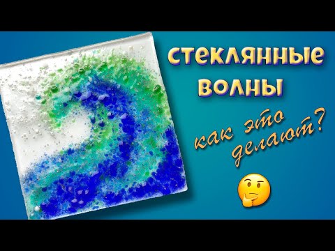 Видео: Фьюзинг стекла технология изготовления🔥 Мастер класс🔥👐Как сделать Стеклянные волны🌊