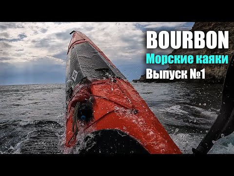 Видео: Морские каяки. Выпуск №1 Bourbon Point65