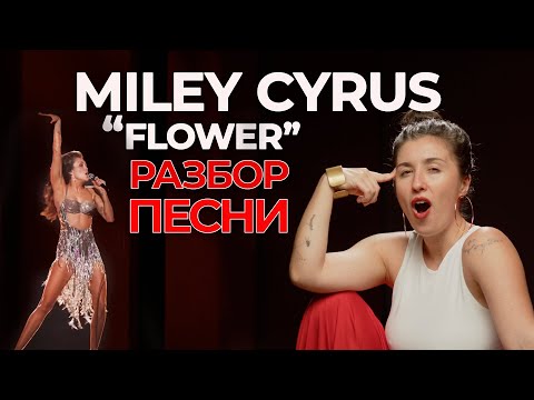 Видео: Как петь бэлтинг и тванг-разбираем вокал Miley Cyrus  - песню "Flower"|как петь высокие ноты