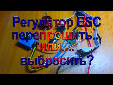 Видео: Регулятор ESC - прошить или выбросить?