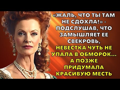 Видео: Подслушав, что замышляет ее свекровь, невестка чуть не упала в обморок…