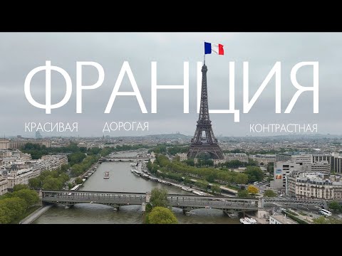 Видео: Франция. Париж и Лион глазами туриста