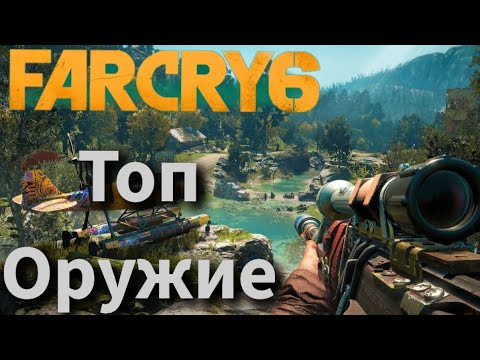 Видео: Самое лучшее оружие в начале игры: Far Cry 6 Полней сет