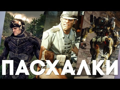 Видео: Пасхалки в играх #9 [Easter Eggs]