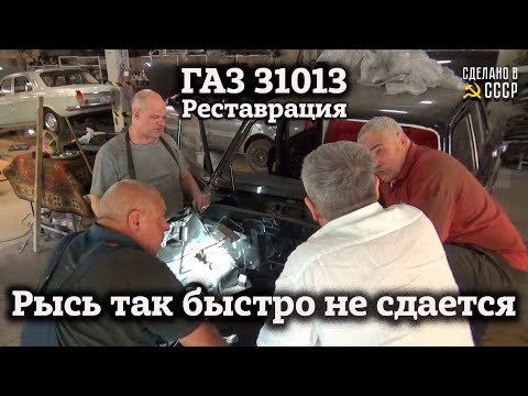 Видео: РЫСЬ так просто не сдается | Реставрация ГАЗ 31013 | СБОРКА | Двигатель ЗМЗ 505 |