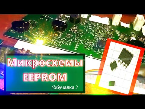 Видео: Микросхемы епром (eeprom) в автомобильных блоках управления. Виды. Как найти. Чем работать.