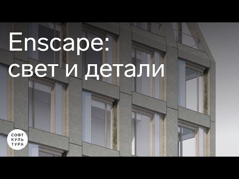 Видео: Enscape: свет и детали. Фрагмент занятия курса «Архитектурная визуализация в Enscape»