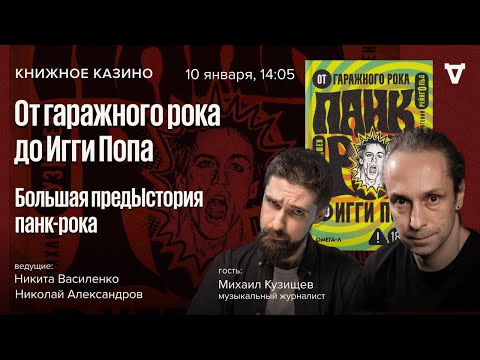 Видео: От гаражного рока до Игги Попа. Большая предыстория панк-рока / Книжное казино. Истории