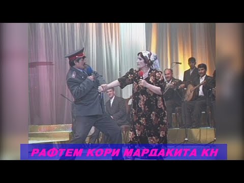 Видео: РАФТЕМ МАРДАК КОРИ МАРДАКИТА КН САХНАИ ХАЧВИ АНА МЕХАНДИ