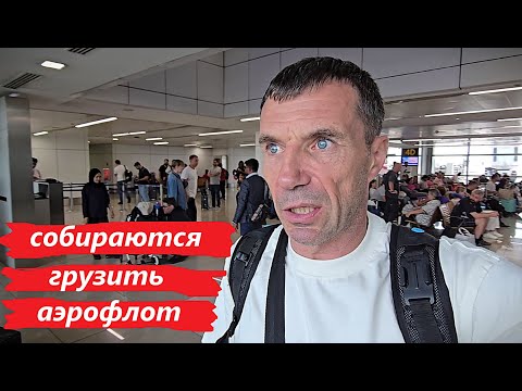 Видео: ПАССАЖИРЫ ХОТЯТ ГРУЗИТЬ НА БАБКИ АЭРОФЛОТ ! DELHI - МОСКВА !