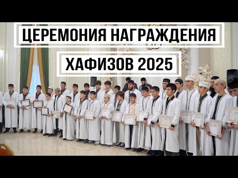Видео: Чествование ХАФИЗОВ «губден 2025»