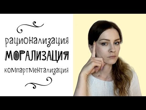 Видео: Рационализация, морализация, компартментализация (психологические защиты)