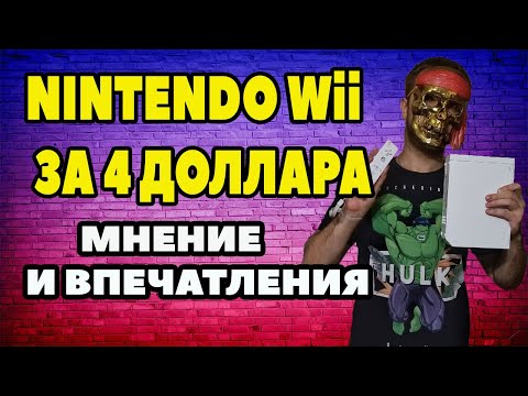 Видео: КУПИЛ NINTENDO Wii ЗА 4$. МНЕНИЕ И ОЩУЩЕНИЯ ОТ КОНСОЛИ