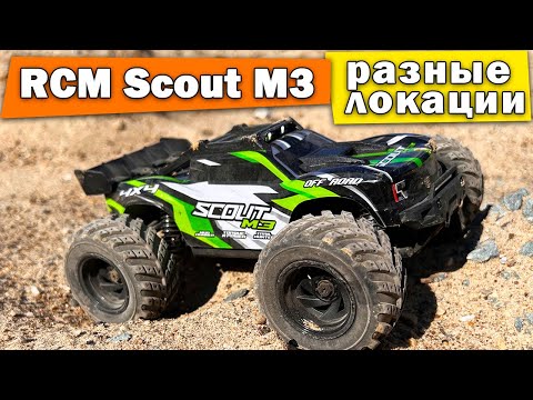 Видео: RCM Scout M3 тест на разных локациях