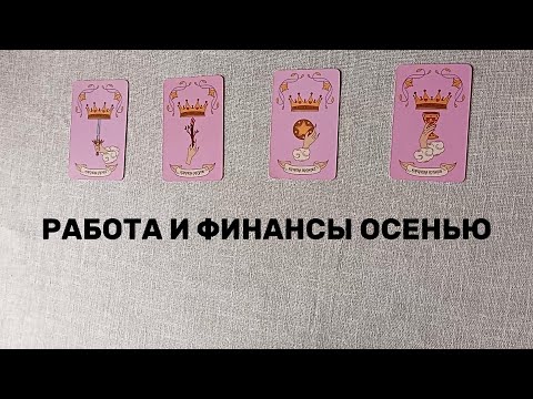 Видео: 4 КОРОЛЕВЫ: Работа и финансы этой осенью | Таролог Алина