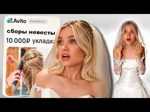 Видео: ВИЗАЖИСТ с АВИТО собирает меня на свадьбу 💔 я в шоке