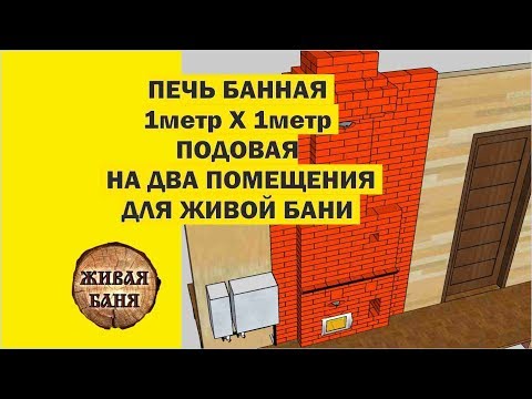 Видео: Печь банная подовая на два помещения Коляда для Живой Бани. //Живая Баня Иван Бояринцев