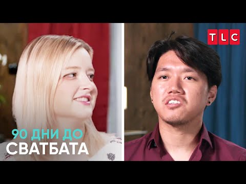 Видео: Той се жени за жената и цялото ѝ семейство! | 90 дни до сватбата