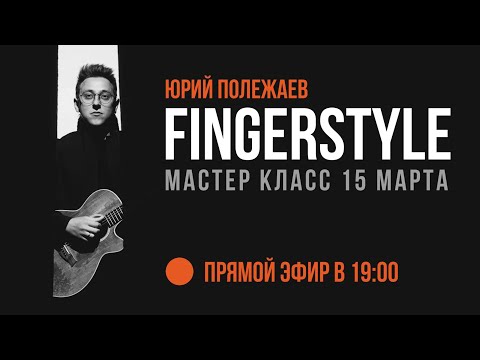 Видео: Мастер класс Юры Полежаева!