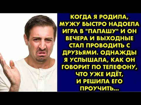 Видео: Когда я родила, мужу быстро надоела игра в ＂папашу＂ и он вечера и выходные стал проводить с друзьями