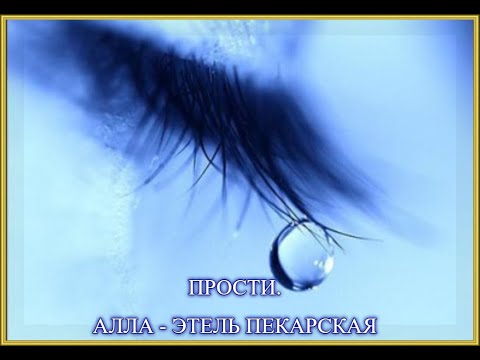 Видео: ПРОСТИ. АЛЛА - ЭТЕЛЬ ПЕКАРСКАЯ