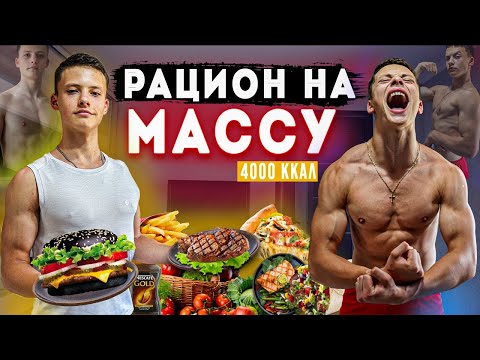 Видео: Рацион Питания На МАССУ Для Подростков!
