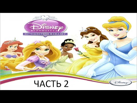Видео: Прохождение Принцессы Дисней: Путешествие в Сказку Часть 2 (PC) (Без комментариев)