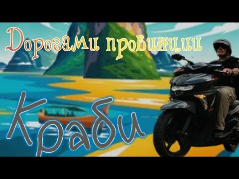 Видео: Дорогами провинции Краби, Тайланд.