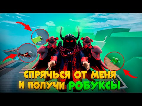 Видео: СПРЯЧЬСЯ ОТ МЕНЯ И ПОЛУЧИ РОБУКСЫ (Roblox Rivals)