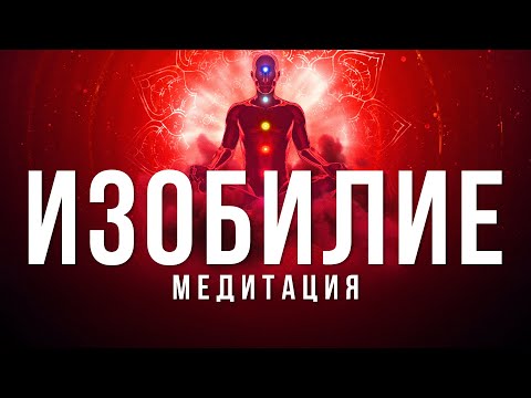 Видео: ТЫ НЕ БЕДНЫЙ! Медитация изобилия | Полная версия (1 час) | Тихо, глубоко, по-настоящему