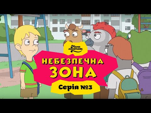 Видео: НЕБЕЗПЕЧНА ЗОНА | Серія №3