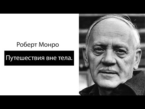 Видео: Роберт Монро. Путешествия вне тела.