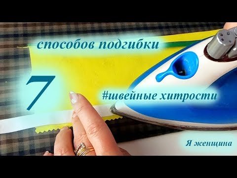 Видео: 7 способов обработки низа. Швейные хитрости на каждый день