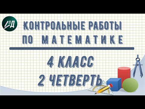 Видео: Контрольные работы по математике 4 класс 2 четверть