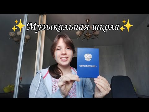 Видео: ПЛЮСЫ И МИНУСЫ МУЗЫКАЛЬНОЙ ШКОЛЫ/Стоит ли вообще туда идти?