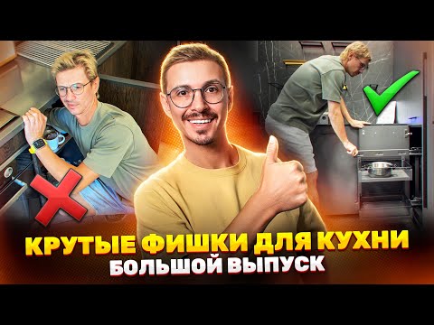 Видео: Покажу чем наполнить внутри вашу кухню мечты. Выдвижные системы, крутые фишки, сортировка и другое