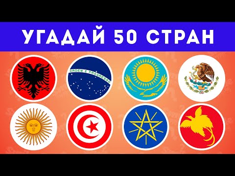 Видео: Угадай 50 стран по эмблеме на флаге / Smile HappyDay