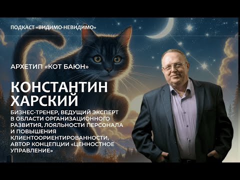 Видео: Архетип «Кот Баюн». Константин Харский