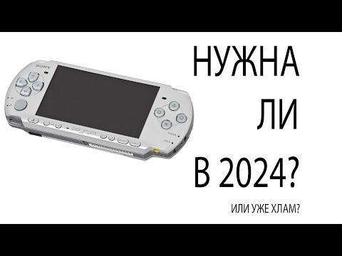 Видео: PSP В 2024 | ВСЕ ЕЩЕ ДОСТОЙНА?