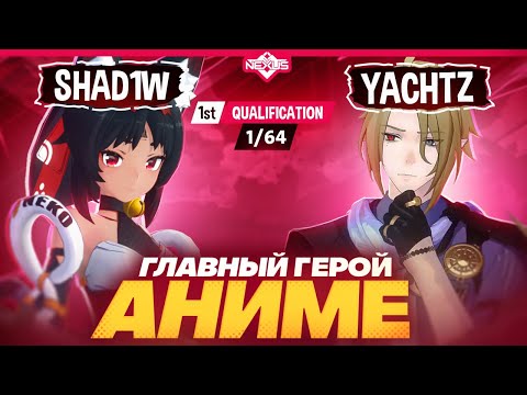 Видео: Лучшее начало турнира | Глин комментирует Shiyu Nexus (Shad1w vs YachtZ)