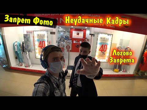Видео: Запрет Фото Неудачные кадры записи видео \ Охранник хайпанул на камеру в тц \ Логово запрета