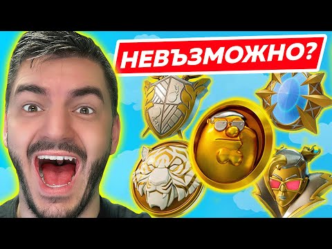 Видео: СЪБРАХ ВСИЧКИ МЕДАЛИ във Fortnite