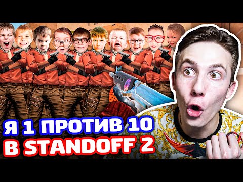 Видео: Я 1 ПРОТИВ 10 ПРО ИГРОКОВ В STANDOFF 2!