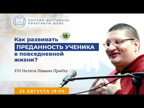 Видео: ЕМ Патита Павана Прабху - Как развивать преданность ученика в повседневной жизни