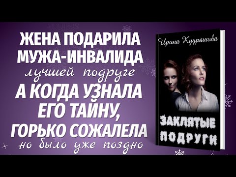 Видео: ЗАКЛЯТЫЕ ПОДРУГИ. Новый поучительный рассказ. Ирина Кудряшова.
